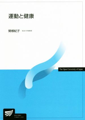 運動と健康 放送大学教材