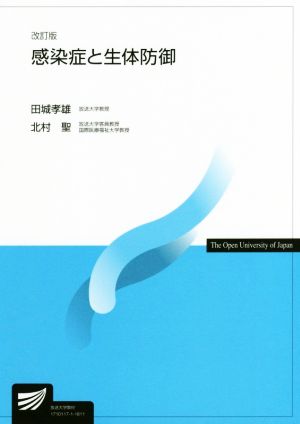 感染症と生体防御 改訂版 放送大学教材