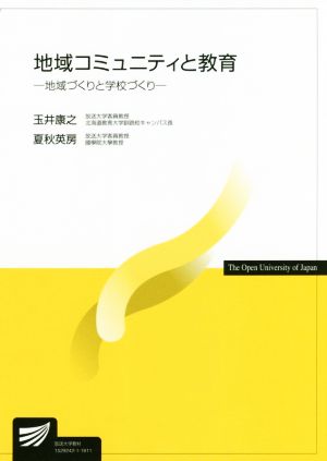 地域コミュニティと教育 地域づくりと学校づくり 放送大学教材