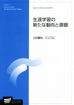 生涯学習の新たな動向と課題 放送大学大学院教材