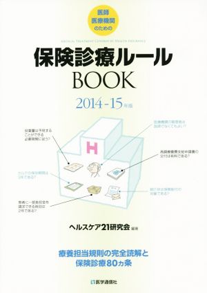 医師・医療機関のための保険診療ルールBOOK(2014-15年版) 療養担当規則の完全読解と保険診療80ヵ条