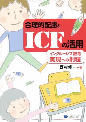 合理的配慮とICFの活用 インクルーシブ教育実現への射程