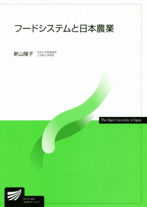 フードシステムと日本農業 放送大学教材