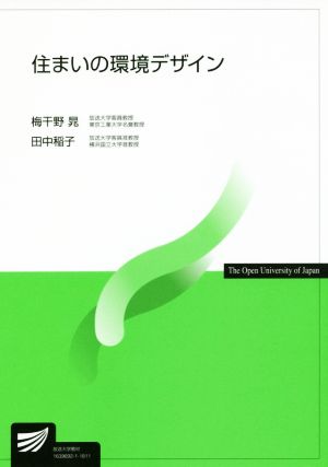 住まいの環境デザイン 放送大学教材