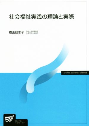 社会福祉実践の理論と実際 放送大学教材