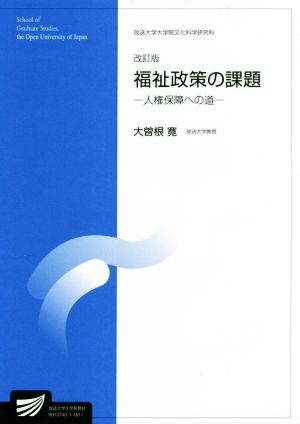 福祉政策の課題 改訂版 人権保障への道 放送大学大学院教材