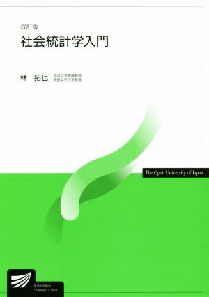 社会統計学入門 改訂版 放送大学教材