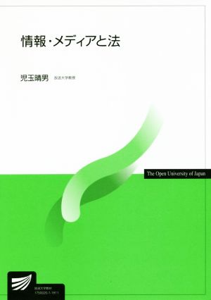 情報・メディアと法 放送大学教材