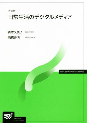 日常生活のデジタルメディア 改訂版 放送大学教材