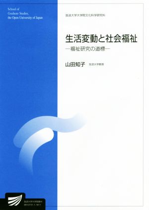 生活変動と社会福祉 福祉研究の道標 放送大学大学院教材