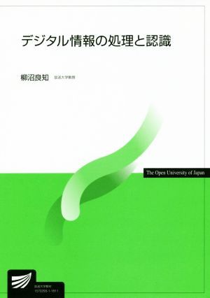 デジタル情報の処理と認識 放送大学教材