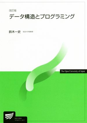 データ構造とプログラミング 改訂版 放送大学教材