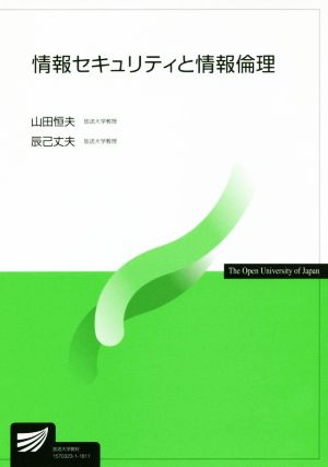 情報セキュリティと情報倫理 放送大学教材