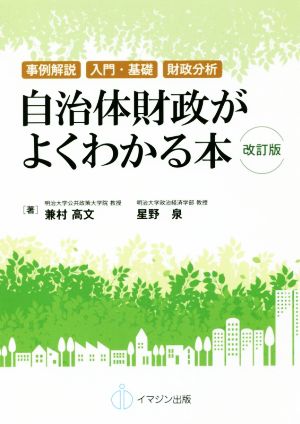 自治体財政がよくわかる本 改訂版 事例解説 入門・基礎 財政分析