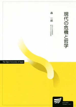 現代の危機と哲学放送大学教材