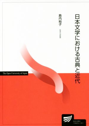 日本文学における古典と近代放送大学教材