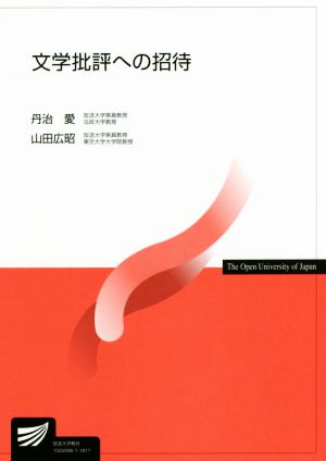 文学批評への招待 放送大学教材