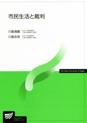 市民生活と裁判 放送大学教材