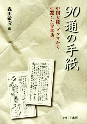 90通の手紙 中国大陸・ビルマから生還した青年兵士