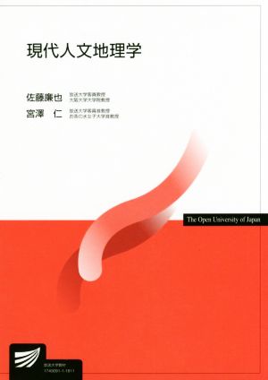 現代人文地理学放送大学教材