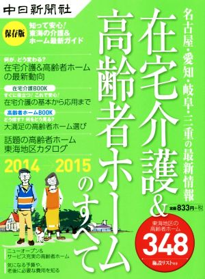 在宅介護&高齢者ホームのすべて(2014→2015) 名古屋・愛知・岐阜・三重の最新情報