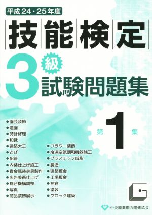 平成24・25年度 3級技能検定試験問題集(第1集)