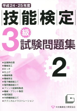 平成24・25年度 3級技能検定試験問題集(第2集)