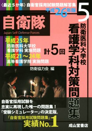 最近5か年 自衛官採用試験問題解答集 防衛医科大学校看護学科対策問題集(平成26年版 5) 平成25年/平成21～24年計5回実施問題