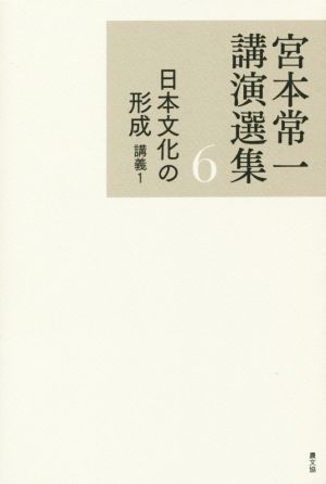 宮本常一講演選集(6) 日本文化の形成 講義1