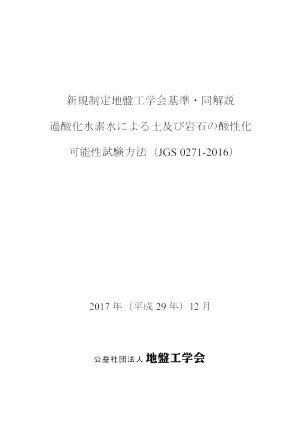 新規制定地盤工学会基準・同解説 過酸化水素水による土及び岩石の酸性化可能性試験方法(JGS0271-2016)