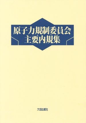 原子力規制委員会主要内規集