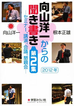 向山洋一からの聞き書き(第2集) セミナー、講演、会議、懇親会 2012年