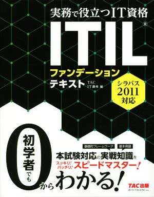 ITILファンデーションテキスト シラバス2011対応 実務で役立つIT資格