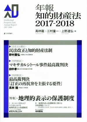 年報知的財産法(2017-2018)