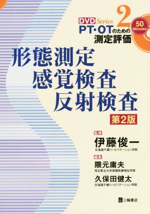 PT・OTのための測定評価 DVD Series 第2版(2) 形態測定・感覚検査・反射検査