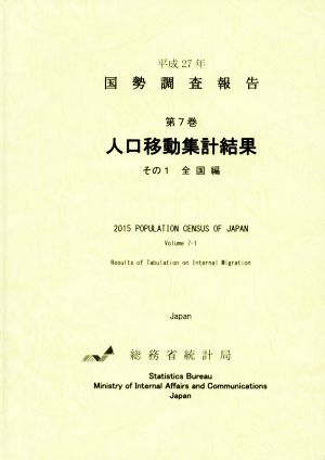 平成27年 国勢調査報告(第7巻 その1) 人口移動集計結果 全国編