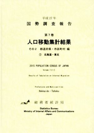 平成27年 国勢調査報告(第7巻 その2-1) 人口移動集計結果 都道府県・市区町村編 1 北海道・東北