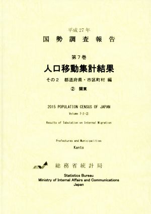 平成27年 国勢調査報告(第7巻 その2-2) 人口移動集計結果 都道府県・市区町村編 2 関東