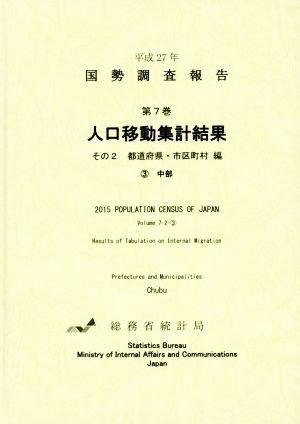 平成27年 国勢調査報告(第7巻 その2-3) 人口移動集計結果 都道府県・市区町村編 3 中部