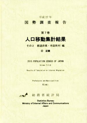 平成27年 国勢調査報告(第7巻 その2-4) 人口移動集計結果 都道府県・市区町村編 4 近畿