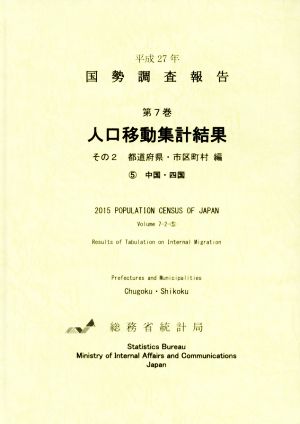 平成27年 国勢調査報告(第7巻 その2-5) 人口移動集計結果 都道府県・市区町村編 5 中国・四国