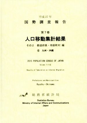 平成27年 国勢調査報告(第7巻 その2-6) 人口移動集計結果 都道府県・市区町村編 6 九州・沖縄