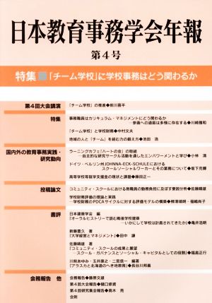 日本教育事務学会年報(第4号) 特集 「チーム学校」に学校事務はどう関わるか