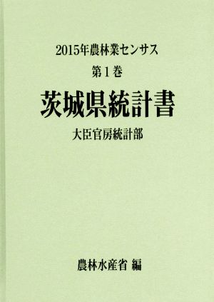 農林業センサス 2015年 茨城県統計書(第1巻)