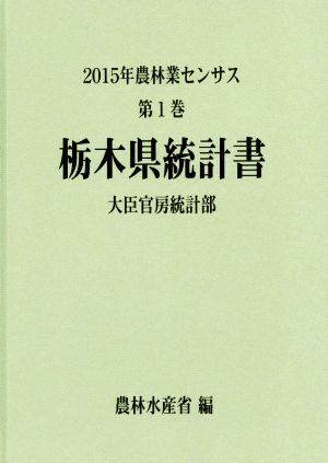 農林業センサス 2015年 栃木県統計書(第1巻)