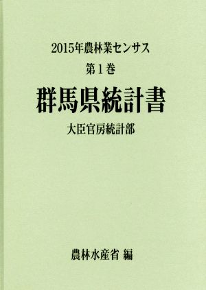 農林業センサス 2015年 群馬県統計書(第1巻)