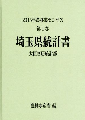 農林業センサス 2015年 埼玉県統計書(第1巻)