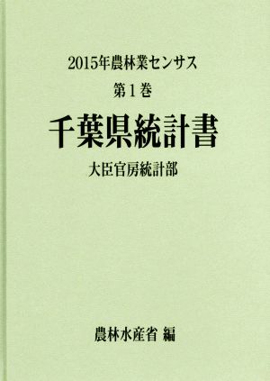 農林業センサス 2015年 千葉県統計書(第1巻)