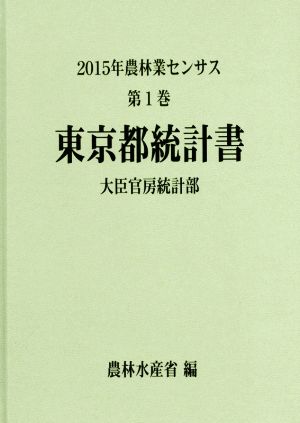 農林業センサス 2015年 東京都統計書(第1巻)