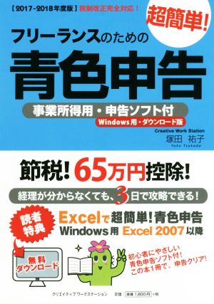 フリーランスのための超簡単！青色申告(2017-2018年度版)